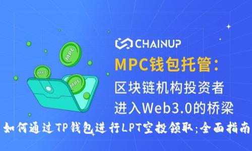 如何通过TP钱包进行LPT空投领取：全面指南