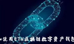   如何选择和使用ETH区块链