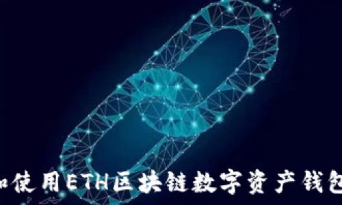   
如何选择和使用ETH区块链数字资产钱包：全面指南