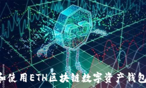   
如何选择和使用ETH区块链数字资产钱包：全面指南