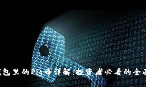  TP钱包里的Pig币详解：投资者必看的全面指南