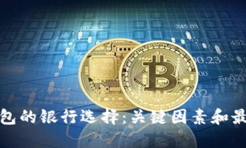 数字钱包的银行选择：关键因素和最佳实践