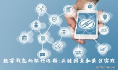 数字钱包的银行选择：关