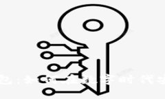 ### TP数字钱包：如何在数