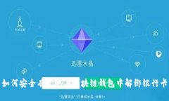 如何安全有效地在区块链