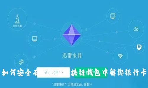 如何安全有效地在区块链钱包中解绑银行卡