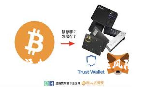优质
为什么TP钱包添加币存在潜在风险及应对策略