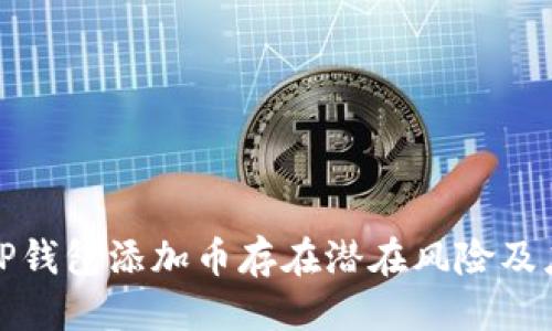 优质
为什么TP钱包添加币存在潜在风险及应对策略
