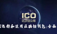 如何选择和使用区块链钱
