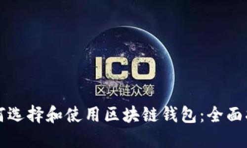 如何选择和使用区块链钱包：全面指南