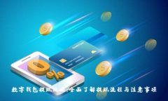 数字钱包提现攻略：全面