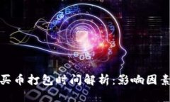 TP钱包买币打包时间解析：