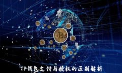 TP钱包支付与授权的区别解
