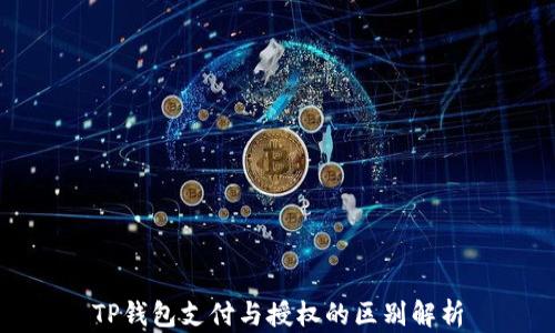 
TP钱包支付与授权的区别解析