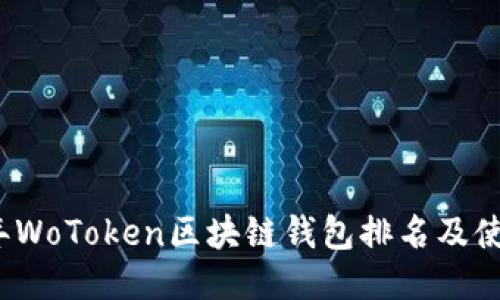 2023年WoToken区块链钱包排名及使用指南