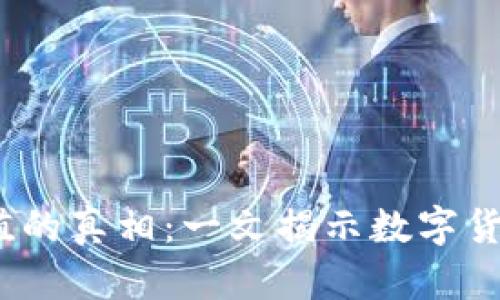  TP钱包币价值的真相：一文揭示数字货币的真实面貌