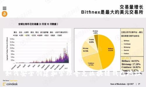 如何安全创建和管理夸克区块链钱包地址