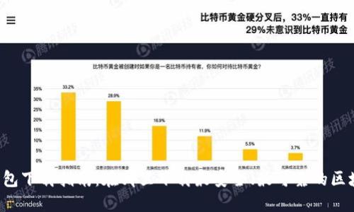 区块链钱包下载指南：在哪里下载最安全、最可靠的区块链钱包？