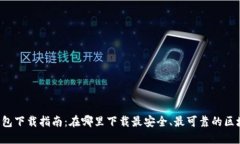 区块链钱包下载指南：在