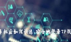 换手机后如何快速、安全