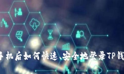 换手机后如何快速、安全地登录TP钱包？
