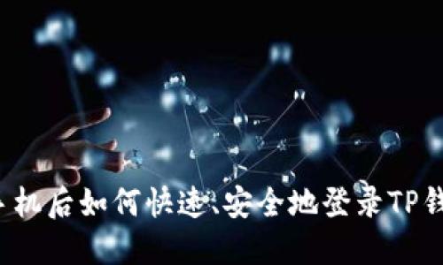 换手机后如何快速、安全地登录TP钱包？
