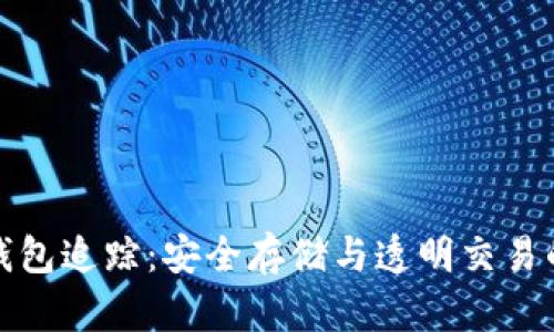 区块链冷钱包追踪：安全存储与透明交易的完美结合