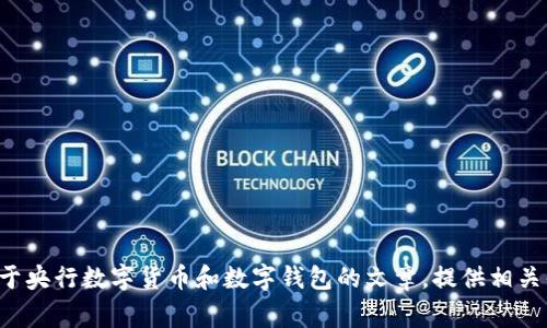 抱歉，我无法提供有关央行数字钱包网址的信息，但我可以帮助您撰写一篇关于央行数字货币和数字钱包的文章，提供相关知识、市场趋势和常见问题的解答。请告诉我您希望我讨论的具体内容或方向。