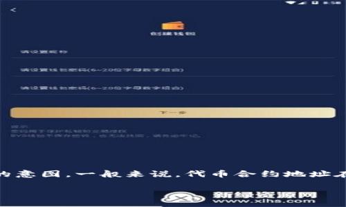 理解TP钱包及其代币合约地址的管理是加密货币用户重要的一环。如果你希望改动TP钱包的代币合约地址，首先需要明确你所表达的意图。一般来说，代币合约地址在创建时是固定的，因此直接更改是不可能的。不过，如果你是想添加新的代币合约或者删除无效的代币，下面是相关信息的详细论述。

TP钱包代币合约地址的管理和修改方法详解