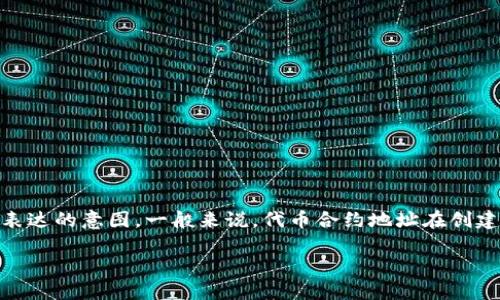 理解TP钱包及其代币合约地址的管理是加密货币用户重要的一环。如果你希望改动TP钱包的代币合约地址，首先需要明确你所表达的意图。一般来说，代币合约地址在创建时是固定的，因此直接更改是不可能的。不过，如果你是想添加新的代币合约或者删除无效的代币，下面是相关信息的详细论述。

TP钱包代币合约地址的管理和修改方法详解