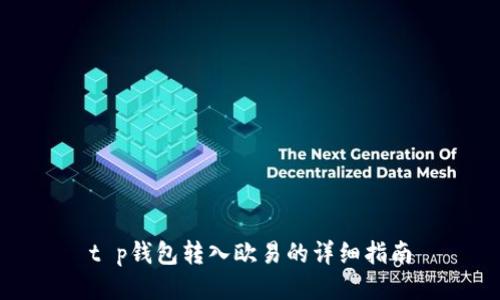 t p钱包转入欧易的详细指南