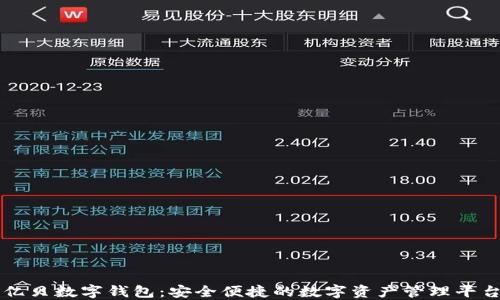 
亿贝数字钱包：安全便捷的数字资产管理平台