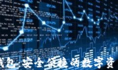 亿贝数字钱包：安全便捷