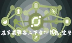 如何在苹果设备上下载T