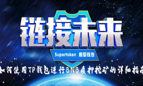 如何使用TP钱包进行BNB质押挖矿的详细指南