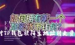 : 如何应对TP钱包被陌生地