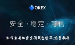 如何查看加密空间钱包密