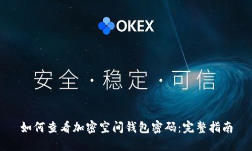 如何查看加密空间钱包密码：完整指南