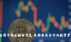 2023年排名前十的区块链钱