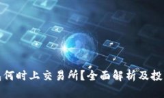 TP钱包何时上交易所？全面
