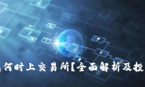 TP钱包何时上交易所？全面解析及投资建议