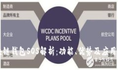 区块链钱包SOS解析：功能