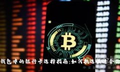 加密货币钱包中的银行卡