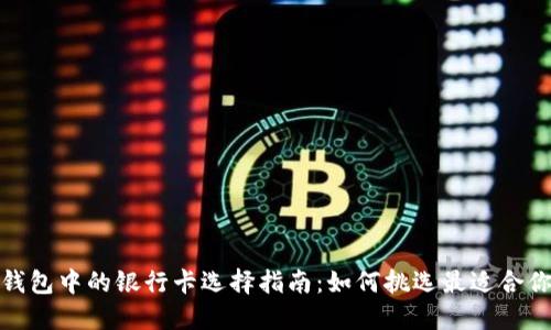 加密货币钱包中的银行卡选择指南：如何挑选最适合你的银行卡