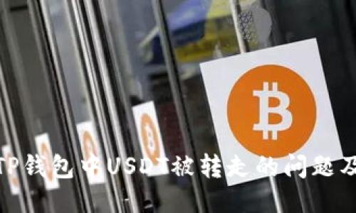 如何应对TP钱包中USDT被转走的问题及预防措施