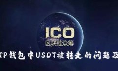 如何应对TP钱包中USDT被转