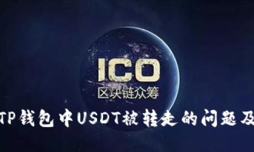 如何应对TP钱包中USDT被转走的问题及预防措施