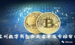 苏州数字钱包企业名单及