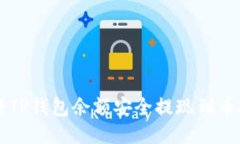 如何将TP钱包余额安全提现