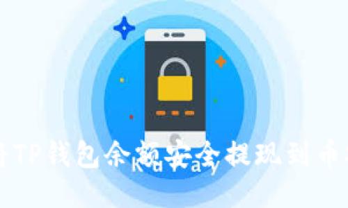 如何将TP钱包余额安全提现到币安账户